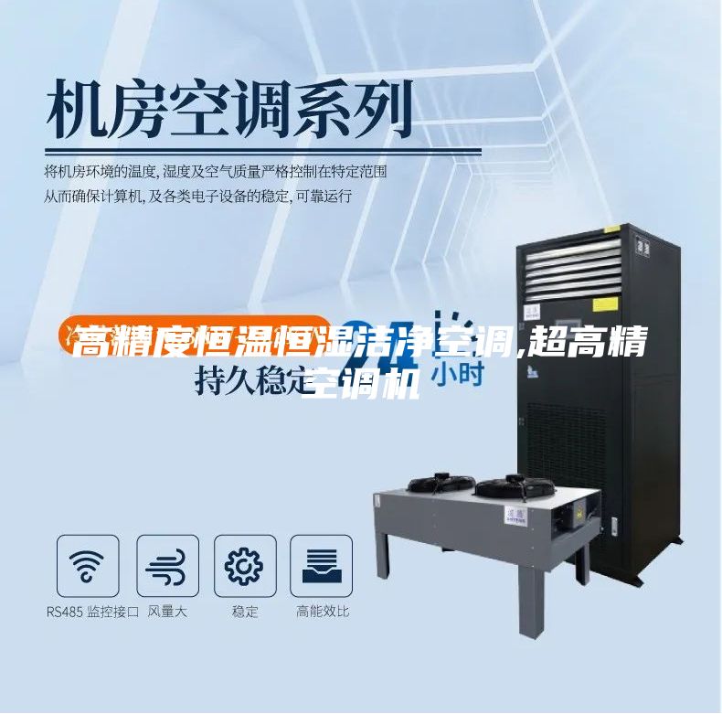 高精度恒溫恒濕潔凈空調,超高精空調機