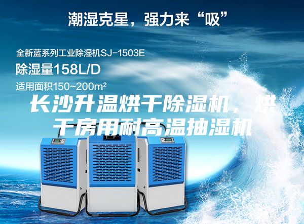 長沙升溫烘干除濕機，烘干房用耐高溫抽濕機