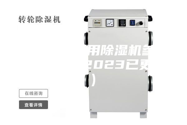 溫州橋梁專用除濕機參數(大喜訊!2023已更新)