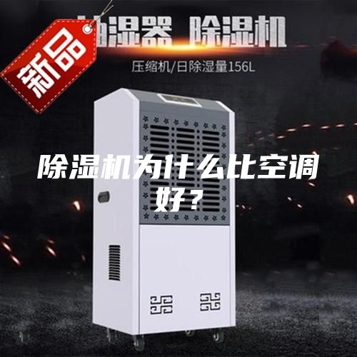 除濕機(jī)為什么比空調(diào)好？