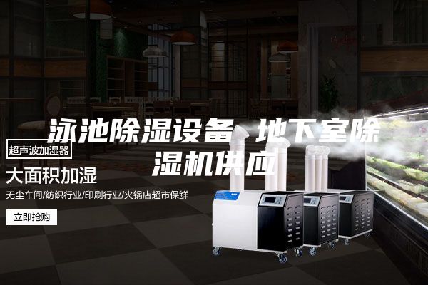 泳池除濕設(shè)備 地下室除濕機(jī)供應(yīng)