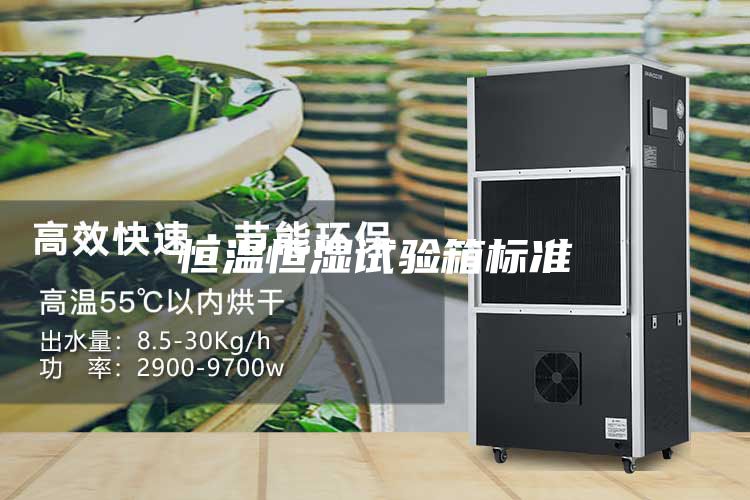 恒溫恒濕試驗(yàn)箱標(biāo)準(zhǔn)