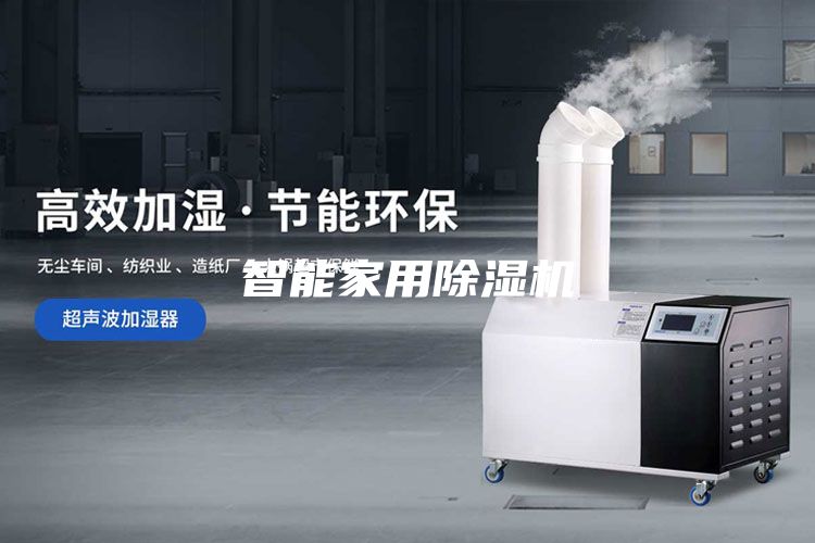 智能家用除濕機(jī)