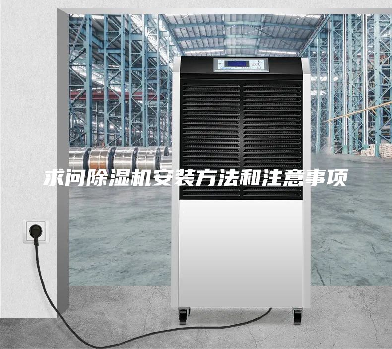 求問(wèn)除濕機(jī)安裝方法和注意事項(xiàng)