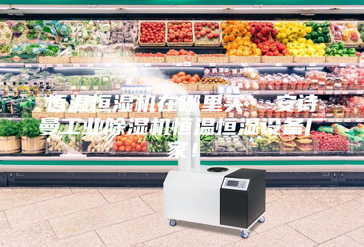 恒溫恒濕機在哪里買  安詩曼工業除濕機恒溫恒濕設備廠家！