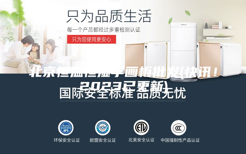 北京恒溫恒濕字畫柜批發(fā)(快訊！2023已更新)