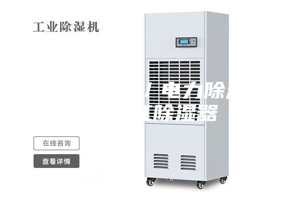 倉(cāng)庫(kù)除濕器／電力除濕器／浙江除濕器