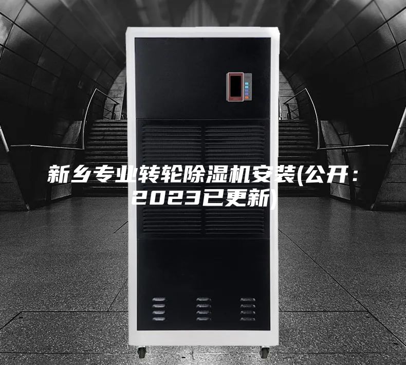 新鄉專業轉輪除濕機安裝(公開：2023已更新)