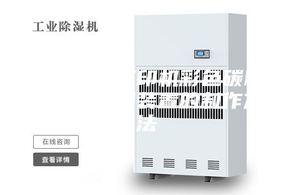 一種激光打印機彩色碳粉生產用除濕裝置的制作方法
