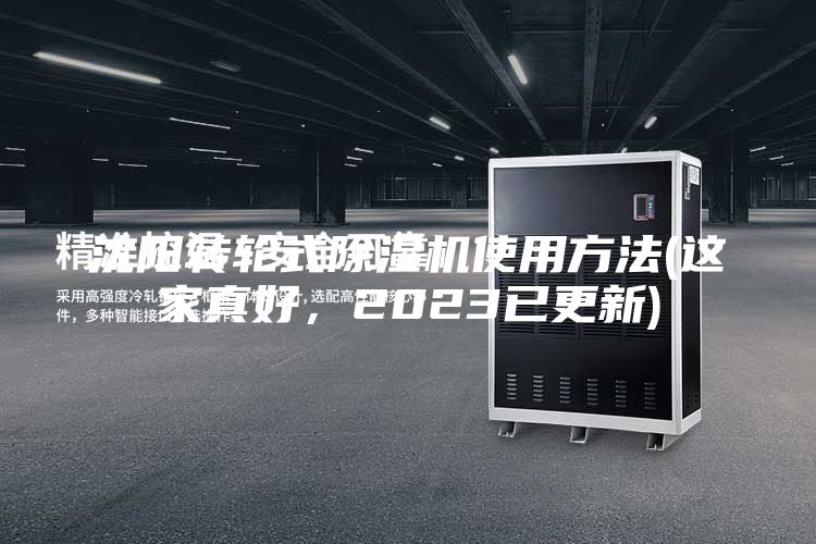 沈陽轉輪式除濕機使用方法(這家真好,2023已更新)