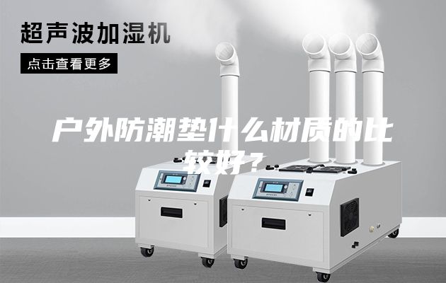 戶外防潮墊什么材質(zhì)的比較好？