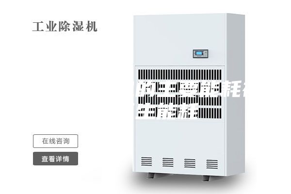 轉輪除濕機的主要能耗在于再生能耗