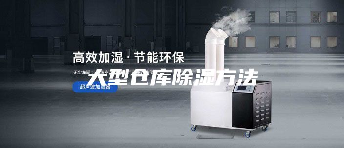 大型倉庫除濕方法