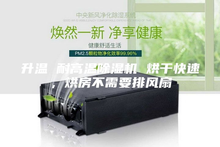 升溫 耐高溫除濕機 烘干快速，烘房不需要排風扇