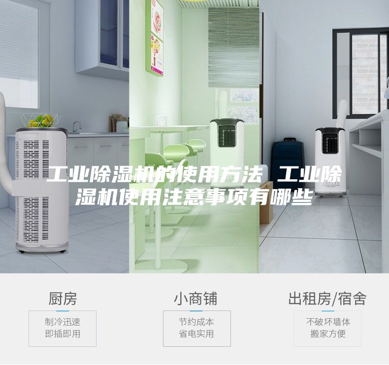 工業(yè)除濕機(jī)的使用方法 工業(yè)除濕機(jī)使用注意事項(xiàng)有哪些