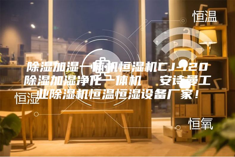 除濕加濕一體機恒濕機CJ-120除濕加濕凈化一體機  安詩曼工業除濕機恒溫恒濕設備廠家！