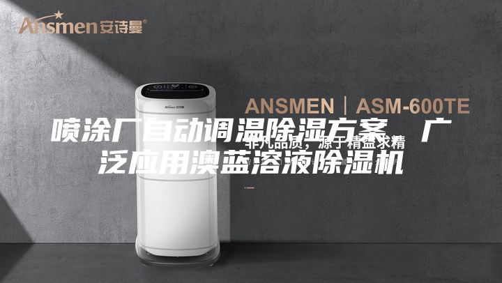 噴涂廠自動調溫除濕方案，廣泛應用澳藍溶液除濕機
