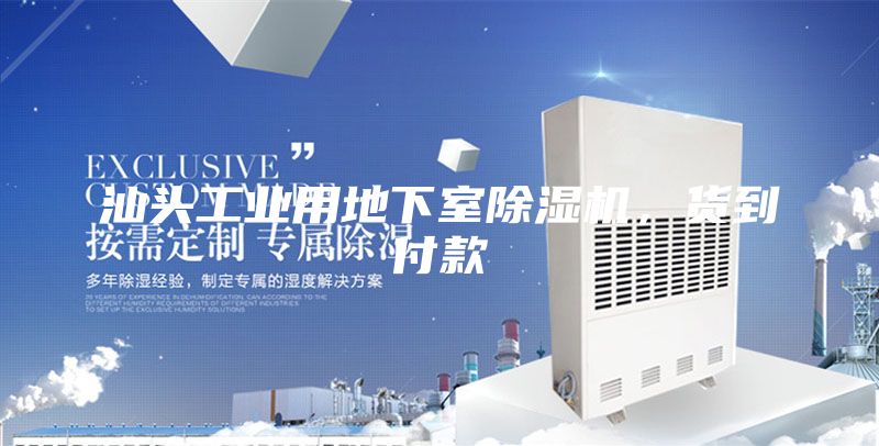 汕頭工業(yè)用地下室除濕機(jī)，貨到付款