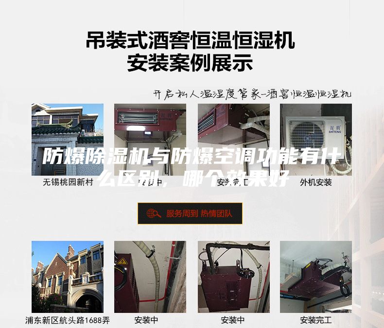 防爆除濕機與防爆空調功能有什么區別，哪個效果好