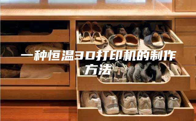 一種恒溫3D打印機(jī)的制作方法