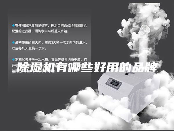 除濕機(jī)有哪些好用的品牌