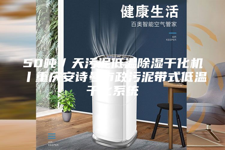 50噸／天污泥低溫除濕干化機(jī)丨重慶安詩(shī)曼市政污泥帶式低溫干化系統(tǒng)