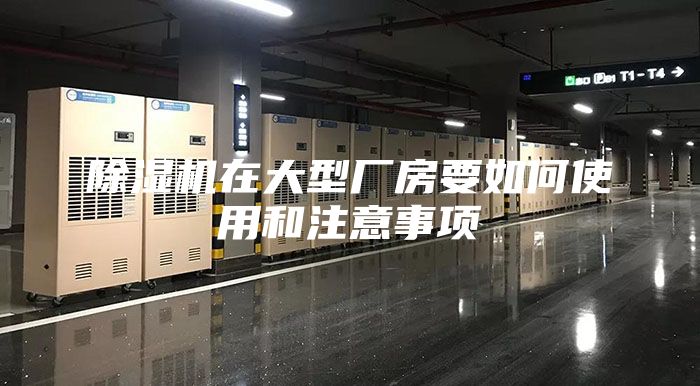 除濕機(jī)在大型廠房要如何使用和注意事項(xiàng)