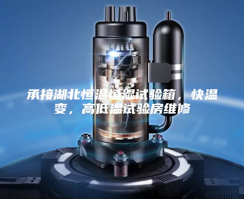 承接湖北恒溫恒濕試驗(yàn)箱，快溫變，高低溫試驗(yàn)房維修