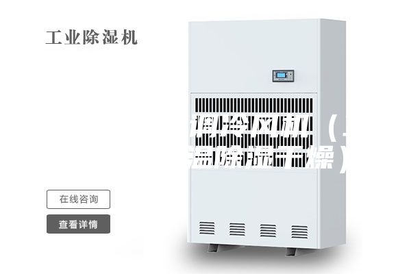 降溫降濕空調冷風機（工業空調降溫除濕干燥）