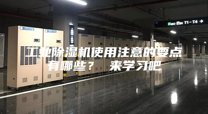 工業(yè)除濕機使用注意的要點有哪些？ 來學習吧