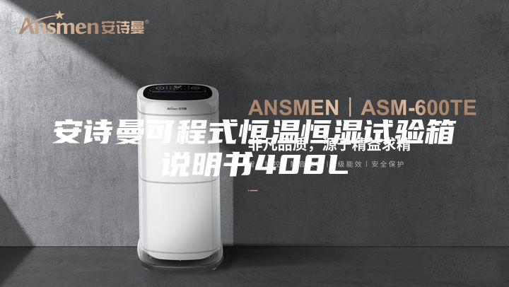 安詩(shī)曼可程式恒溫恒濕試驗(yàn)箱說(shuō)明書(shū)408L
