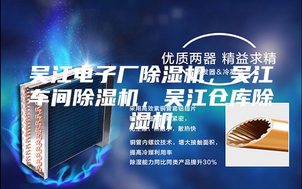 吳江電子廠除濕機(jī)，吳江車間除濕機(jī)，吳江倉(cāng)庫(kù)除濕機(jī)
