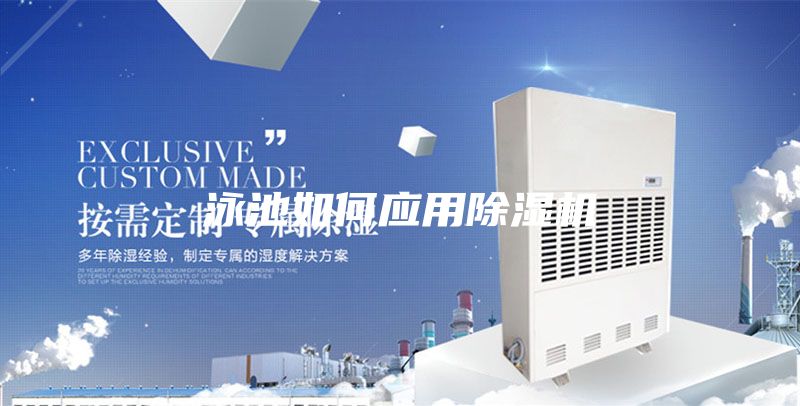 泳池如何應(yīng)用除濕機(jī)