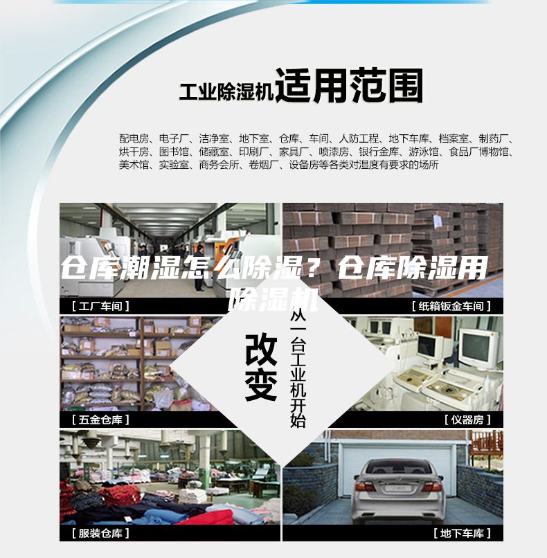 倉(cāng)庫(kù)潮濕怎么除濕？倉(cāng)庫(kù)除濕用除濕機(jī)