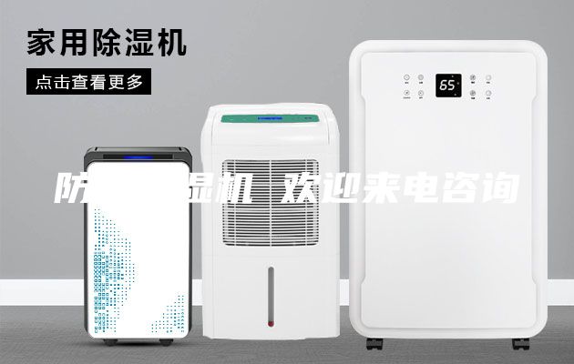 防爆除濕機 歡迎來電咨詢
