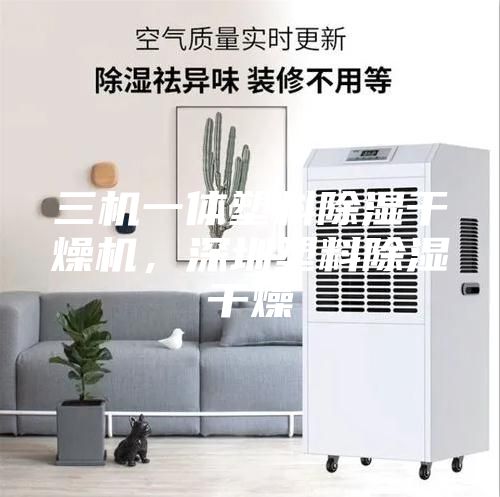 三機一體塑料除濕干燥機，深圳塑料除濕干燥