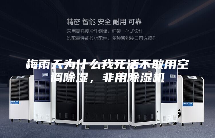 梅雨天為什么我死活不敢用空調除濕,非用除濕機
