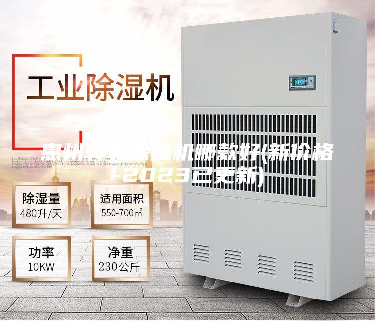 惠州轉(zhuǎn)輪除濕機(jī)哪款好(新價(jià)格-2023已更新)