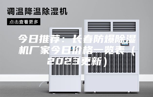 今日推薦:長春防爆除濕機廠家今日價格一覽表(2023更新)