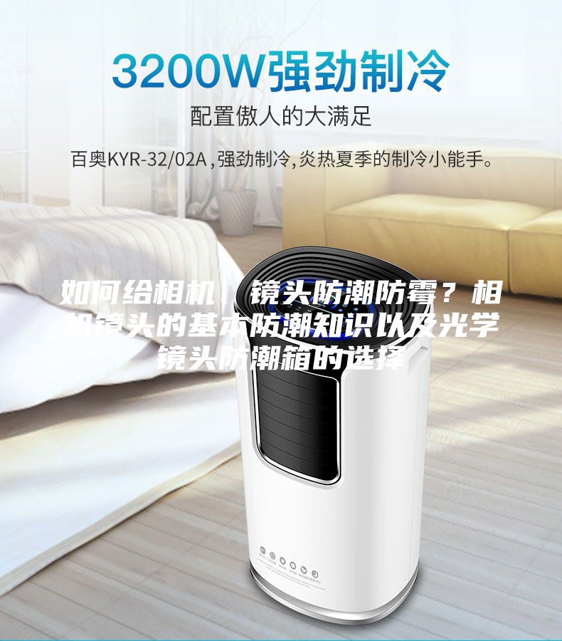 如何給相機、鏡頭防潮防霉?相機鏡頭的基本防潮知識以及光學鏡頭防潮箱的選擇