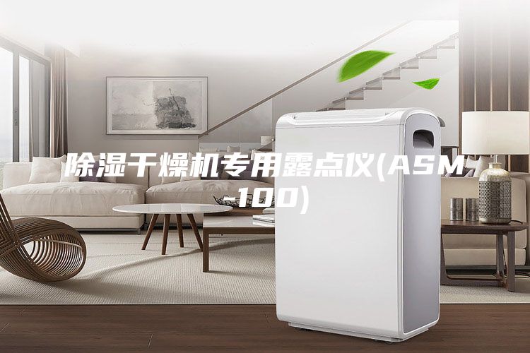 除濕干燥機專用露點儀(ASM-100)