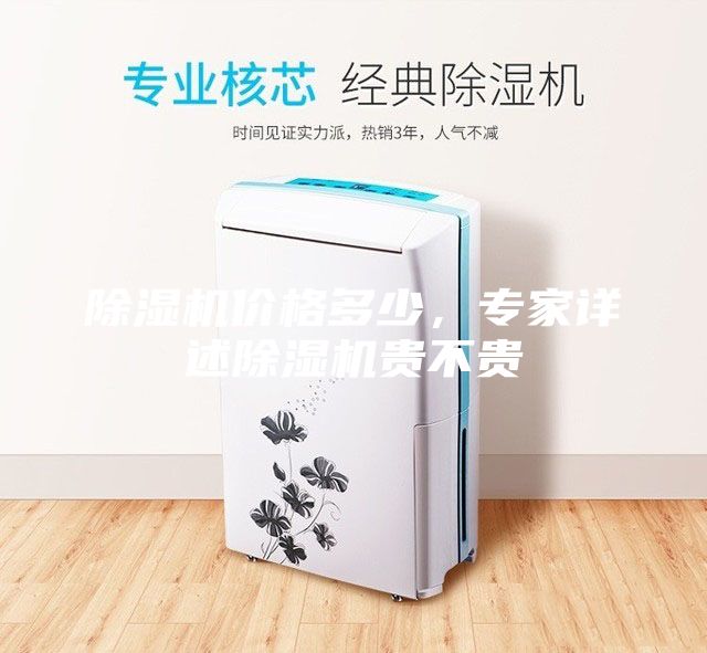 除濕機價格多少,專家詳述除濕機貴不貴