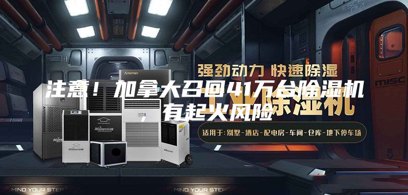 注意！加拿大召回41萬(wàn)臺(tái)除濕機(jī)，有起火風(fēng)險(xiǎn)