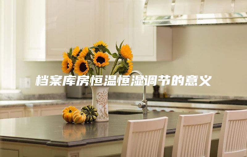 檔案庫房恒溫恒濕調節的意義