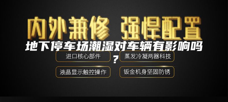 地下停車場(chǎng)潮濕對(duì)車輛有影響嗎？