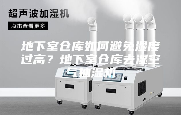 地下室倉庫如何避免濕度過高？地下室倉庫去濕空氣抽濕機