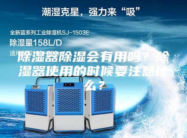 除濕器除濕會有用嗎？除濕器使用的時候要注意什么？