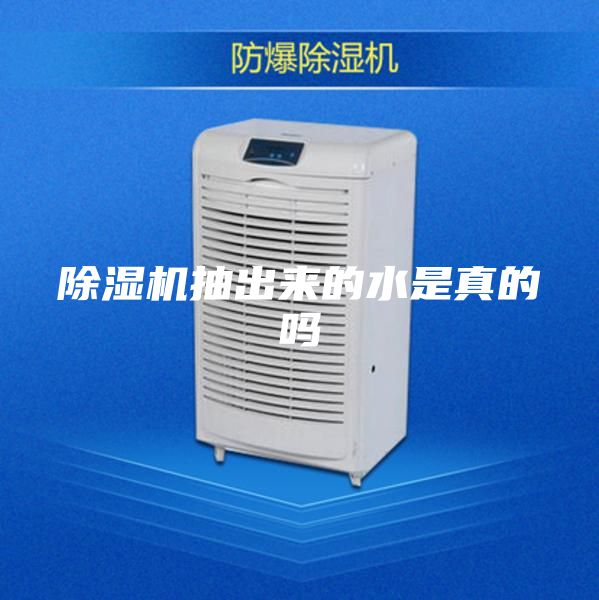 除濕機抽出來的水是真的嗎