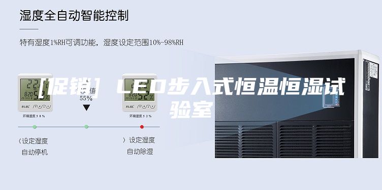 [促銷] LED步入式恒溫恒濕試驗室