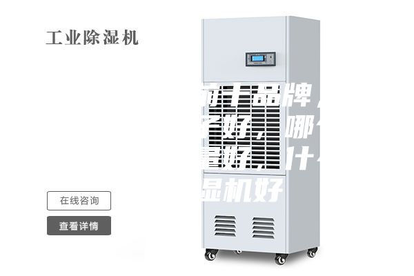除濕機排名前十品牌,除濕機什么牌子好,哪個牌子除濕機質量好,什么牌子除濕機好